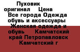 Пуховик Dsquared2 оригинал! › Цена ­ 6 000 - Все города Одежда, обувь и аксессуары » Женская одежда и обувь   . Камчатский край,Петропавловск-Камчатский г.